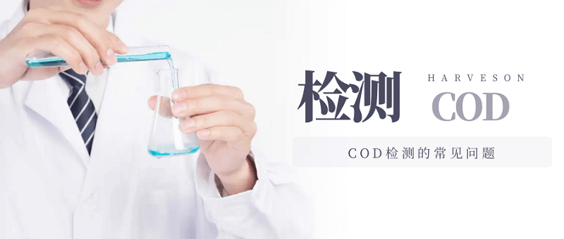 COD检测的常见问题公家号.png